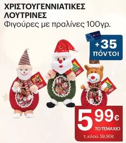 ΧΡΙΣΤΟΥΓΕΝΝΙΑΤΙΚΕΣ ΛΟΥΤΡΙΝΕΣ