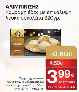 Κουραμπιέδες με επικάλυψη λευκή σοκολάτα