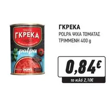 POLPA ΨΙΧΑ ΤΟΜΑΤΑΣ