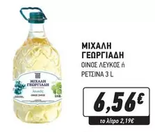 ΟΙΝΟΣ ΛΕΥΚΟΣ ή ΡΕΤΣΙΝΑ