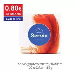 χαρτοπετσέτες 30x30cm