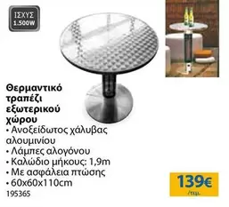 Θερμαντικό τραπέζι εξωτερικού χώρου