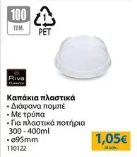 Καπάκια πλαστικά