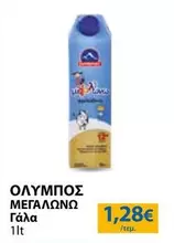 Ολυμπος - ΜΕΓΑΛΩΝΩ Γάλα