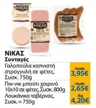 Γαλοπούλα καπνιστή στρογγυλή σε φέτες, Πικ-νικ μπούτι χοιρινό 10x10 σε φέτες, Λουκάνικα ταβέρνας