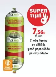 Creta Farms - ΨΗΤΗ ΜΟΡΤΑΔΕΛΑ