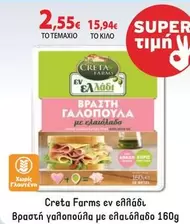 Creta Farms - Βραστή γαλοπούλα με ελαιόλαδο