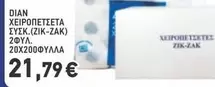 ΧΕΙΡΟΠΕΤΣΕΤΑ ΣΥΣΚ. (ΖΙΚ-ΖΑΚ) 2ΦΥΛ. 20Χ200ΦΥΛΛΑ