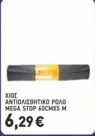 Mega - ΑΝΤΙΟΛΙΣΘΗΤΙΚΟ ΡΟΛΟ MEGA STOP 60CMX5 Μ