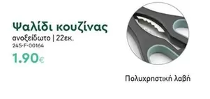 Ψαλίδι κουζίνας