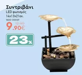 Συντριβάνι