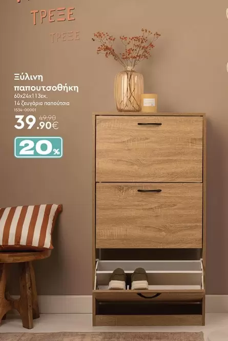 Ξύλινη παπουτσοθήκη