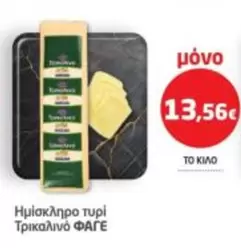 Ημίσκληρο τυρί Τρικαλινό