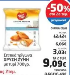 Σπιτικά τρίγωνα