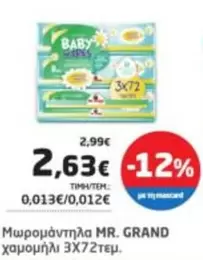 Baby - Μωρομάντηλα χαμομήλι