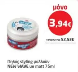 New - Πηλός styling μαλλιών