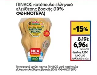 κοτόπουλο ελληνικό ελεύθερης βοσκής