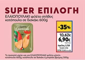 ΕΛΑΙΟΠΟΥΛΑΚΙ φιλέτο στήθος κοτόπουλο