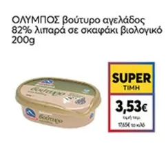 Ολυμπος - βούτυρο αγελάδος