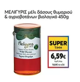 μέλι δάσους θυμαριού & αγριοβοτάνων βιολογικό