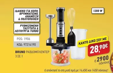 ΡΑΒΔΟΜΠΛΕΝΤΕΡ 3 ΣΕ 1