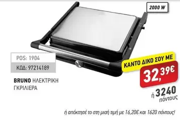 ΗΛΕΚΤΡΙΚΗ ΓΚΡΙΛΙΕΡΑ