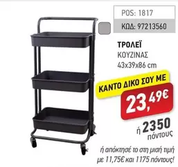 ΤΡΟΛΕΪ ΚΟΥΖΙΝΑΣ