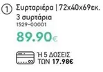 Συρταριέρα | 72x40x69εκ. 3 συρτάρια