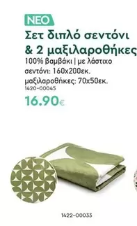 Σετ διπλό σεντόνι & 2 μαξιλαροθήκες