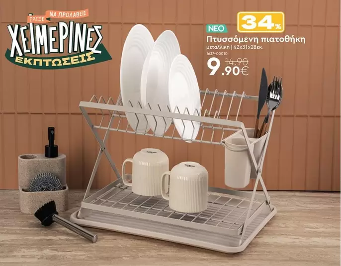 Πησσούμενη πιατοθήκη