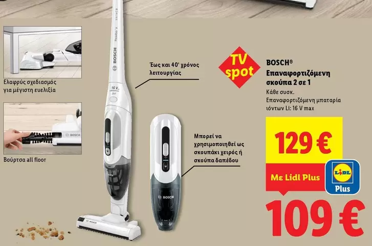 Bosch - Επαναφορτιζόμενη σκούπα 2 σε 1