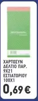ΔΕΛΤΙΟ ΠΑΡ. 9Χ21 ΕΣΤΙΑΤΟΡΙΟΥ 100Χ1