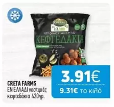 Creta Farms - ΚΕΦΤΕΔΑΚΙΑ