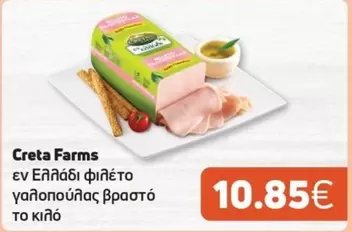 Creta Farms - εν Ελλάδι φιλέτο γαλοπούλας βραστό