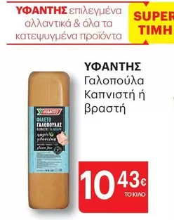 Free - Γαλοπούλα Καπνιστή ή βραστή