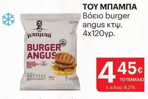 Burger - Βόειο burger angus