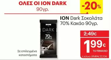 Dark -  Σοκολάτα 70% Κακάο