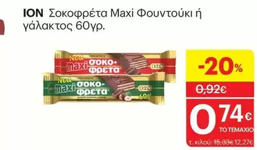 Σοκοφρέτα Maxi Φουντούκι ή γάλακτος