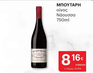 οίνος Νάουσσα 750ml