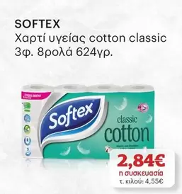 Χαρτί υγείας cotton classic
