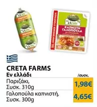 Creta Farms - Παριζάκι