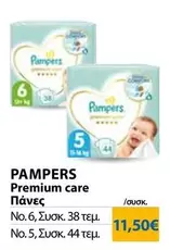 Pampers - Premium care Πάνες