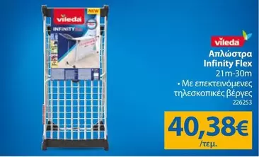 New - Απλώστρα Infinity Flex