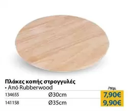 Πλάκες κοπής στρογγυλές