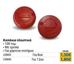 Καπάκια πλαστικά