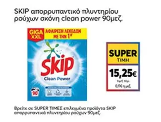 απορρυπαντικό πλυντηρίου ρούχων σκόνη clean power