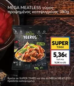 Mega - γύρος προψημένος κατεψυγμένος