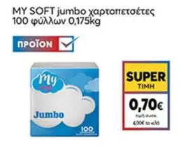 jumbo χαρτοπετσέτες