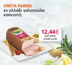 Creta Farms - εν ελλάδι γαλοπούλα καπνιστή