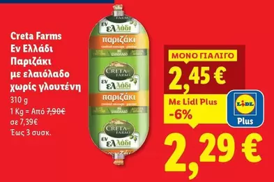 Creta Farms - Παριζάκι